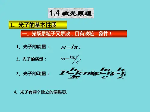 光子的基本性质(“激光”相关文档)共102张