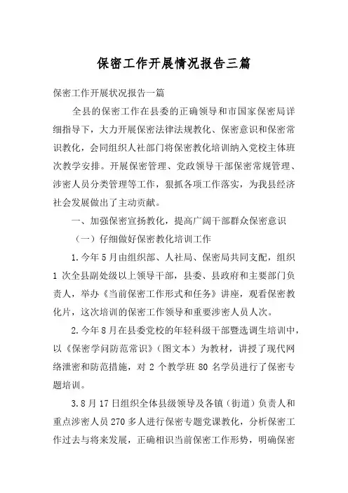 保密工作开展情况报告三篇