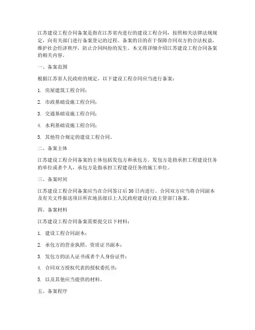江苏建设工程合同备案