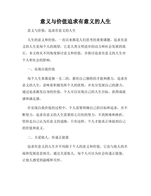 意义与价值追求有意义的人生