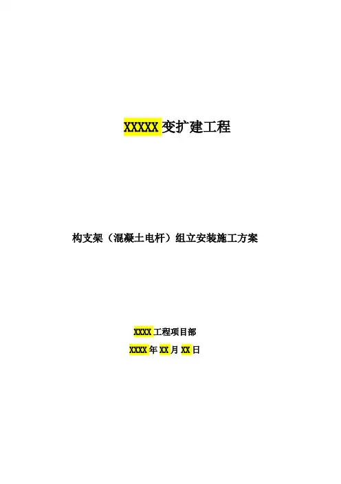 构支架(混凝土电杆)组立安装施工方案