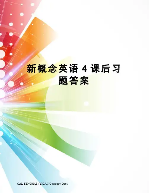 新概念英语4课后习题答案