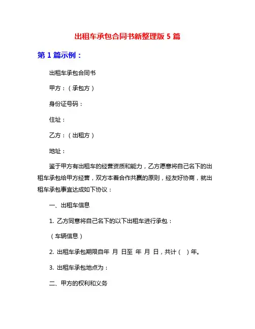 出租车承包合同书新整理版5篇