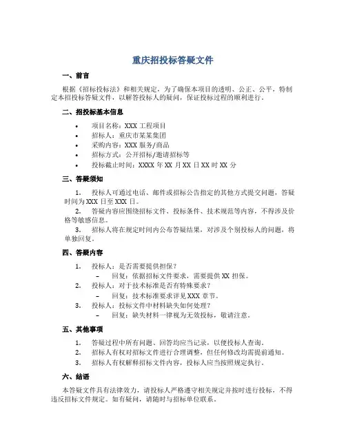 重庆招投标答疑文件