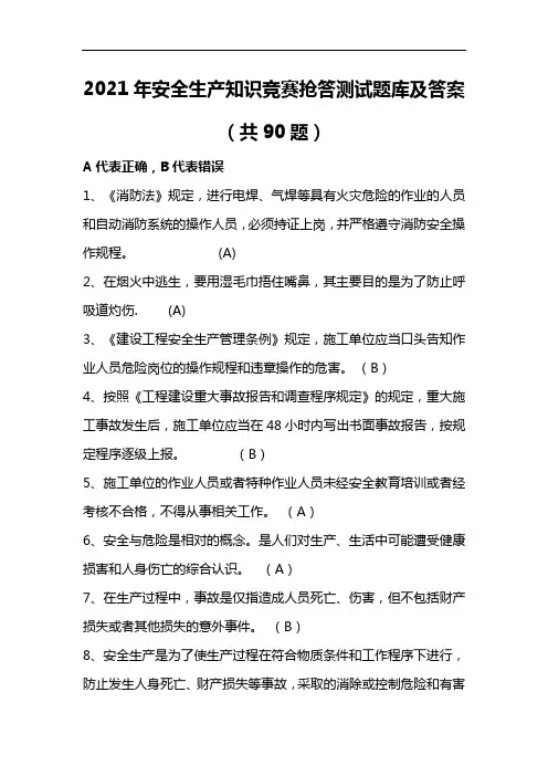 2021年安全生产知识竞赛抢答测试题库及答案(共90题)