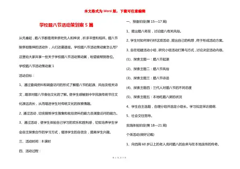 学校腊八节活动策划案5篇