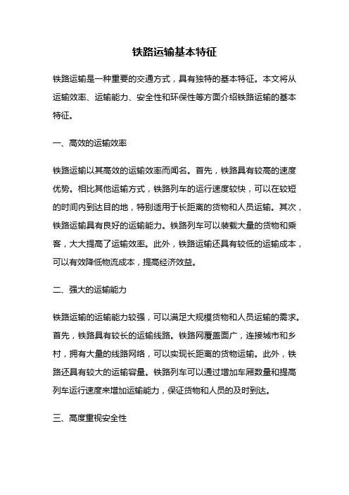 铁路运输基本特征