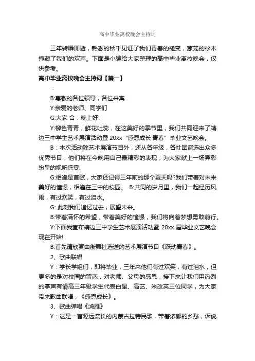 高中毕业离校晚会主持词_主持词_