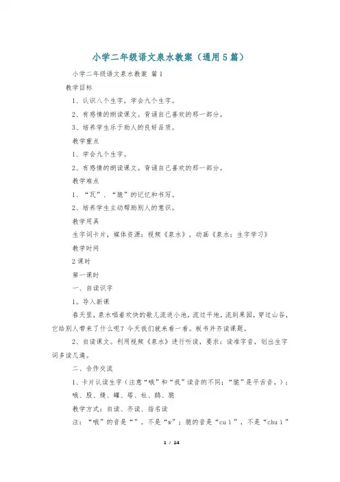 小学二年级语文泉水教案(通用5篇)