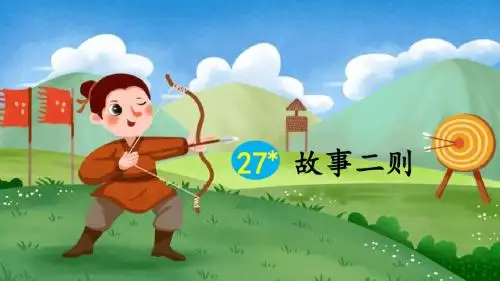 部编版四年级语文上册第27课《故事二则》优秀PPT课件