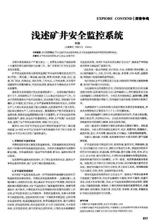 浅述矿井安全监控系统