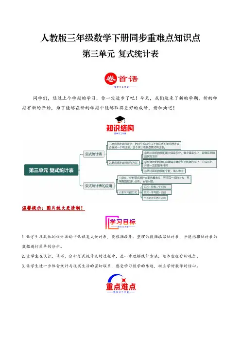 第三单元复式统计表(同步讲练)2023-2024学年三年级数学下册重难点知识点一网打尽(人教版)
