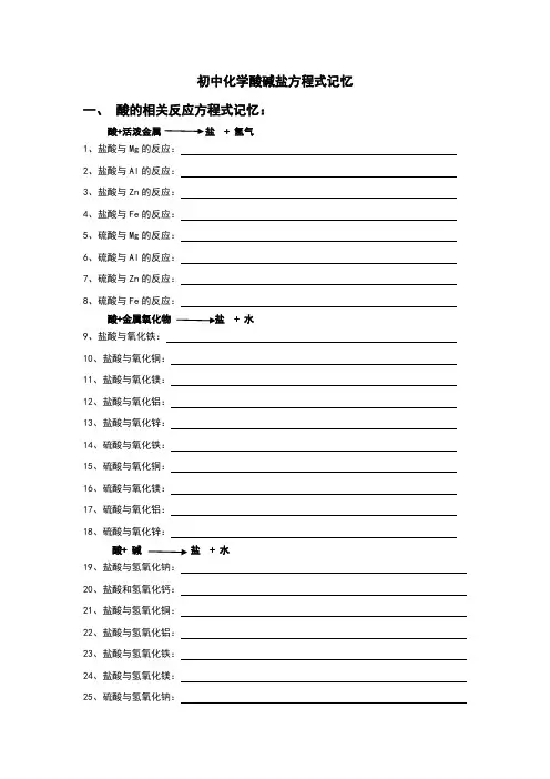 酸碱盐方程式记忆