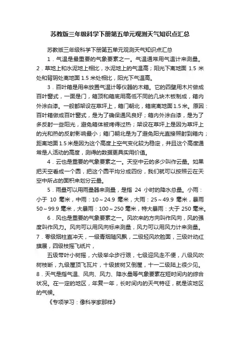 苏教版三年级科学下册第五单元观测天气知识点汇总
