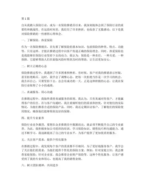 保险推销感悟心得体会(3篇)