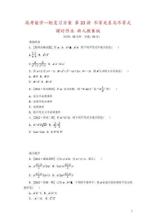 高考数学一轮复习方案 第33讲 不等关系与不等式课时作业 新人教B版