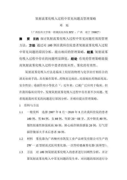氧射流雾化吸入过程中常见问题及管理策略 精品