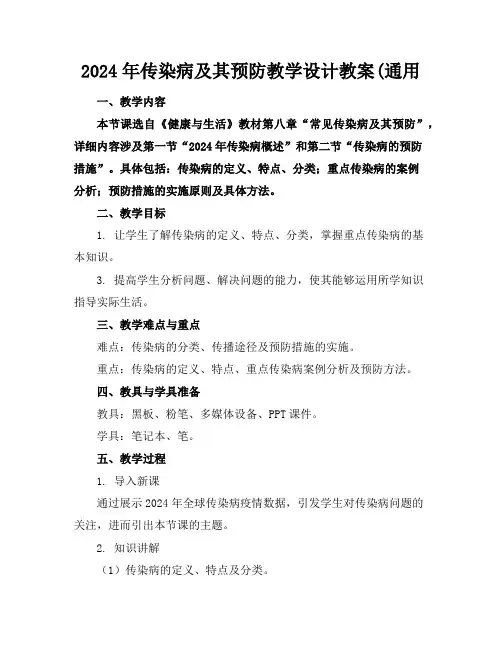 2024年传染病及其预防教学设计教案(通用