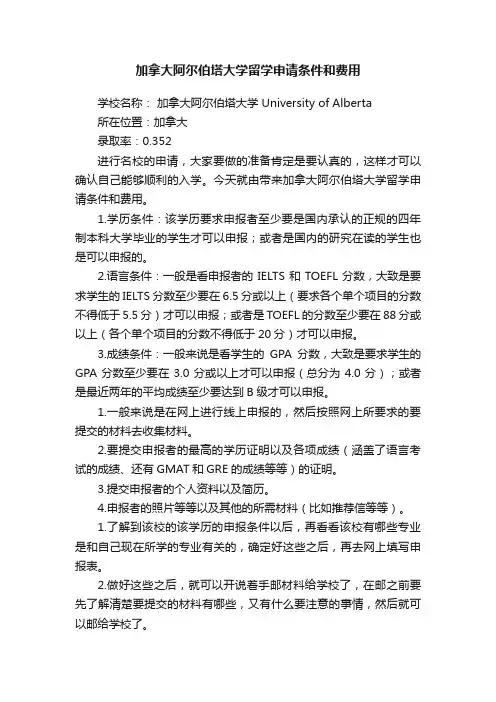加拿大阿尔伯塔大学留学申请条件和费用