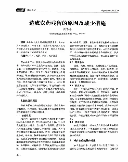 造成农药残留的原因及减少措施