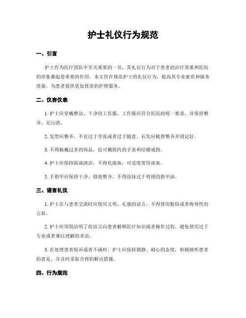 护士礼仪行为规范