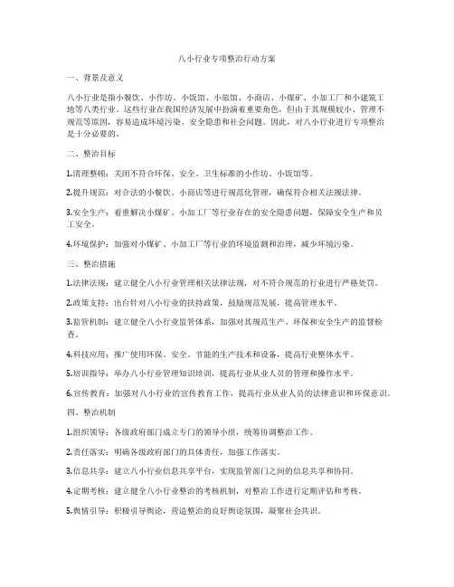八小行业专项整治行动方案