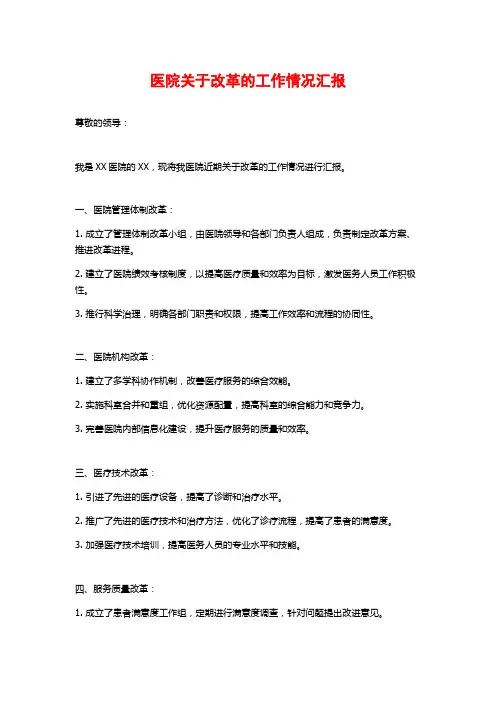 医院关于改革的工作情况汇报