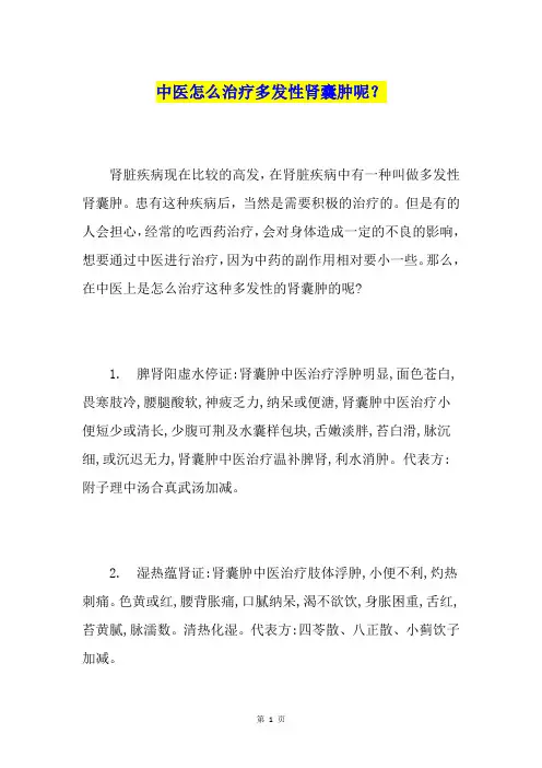 中医怎么治疗多发性肾囊肿呢？