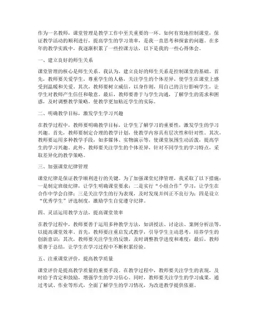 教师控课方法心得体会