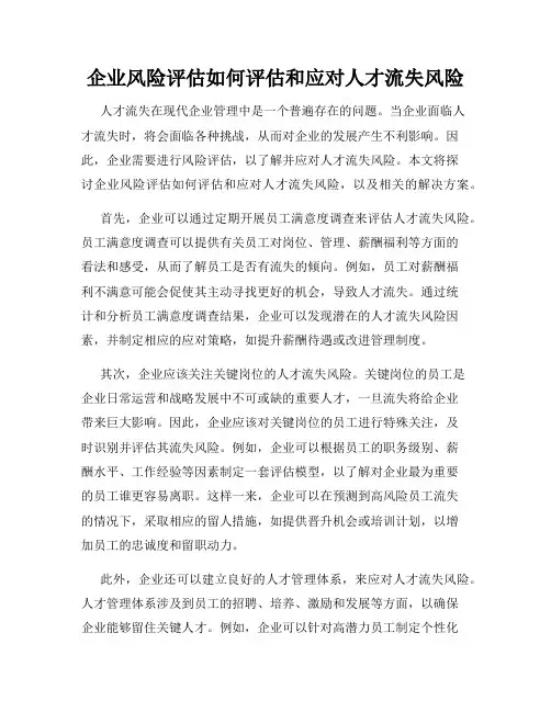 企业风险评估如何评估和应对人才流失风险