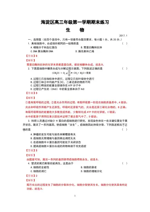 北京市海淀区2017届高三上学期期末考试生物试题(含答案、含解析)