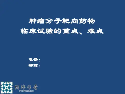 分子靶向药物临床试验的重点和难点