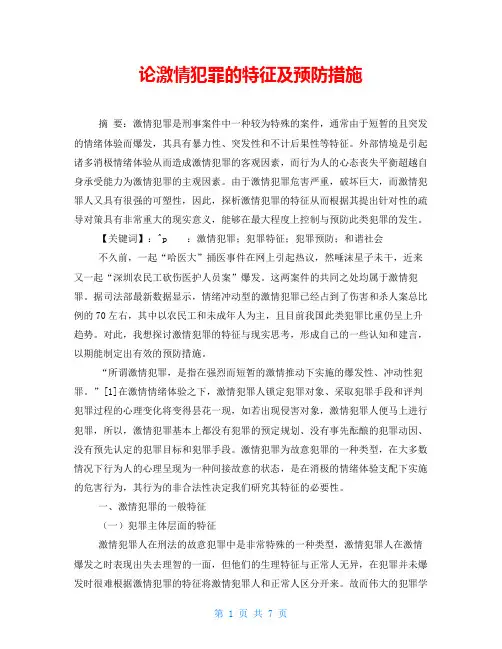 论激情犯罪的特征及预防措施
