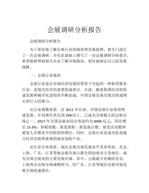 会展调研分析报告