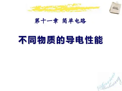 北师大九年级物理上册 (不同物质的导电性能)简单电路新课件教育