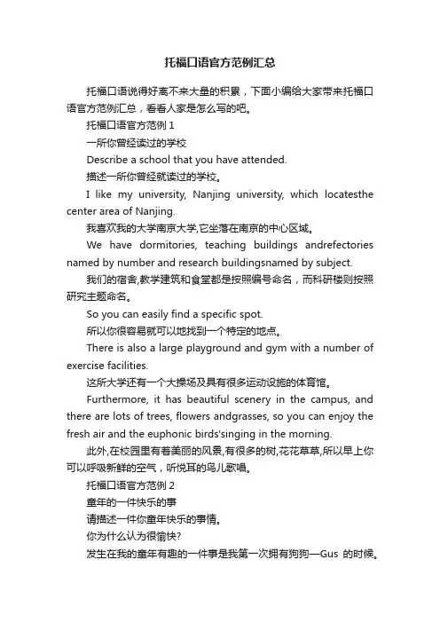 托福口语官方范例汇总