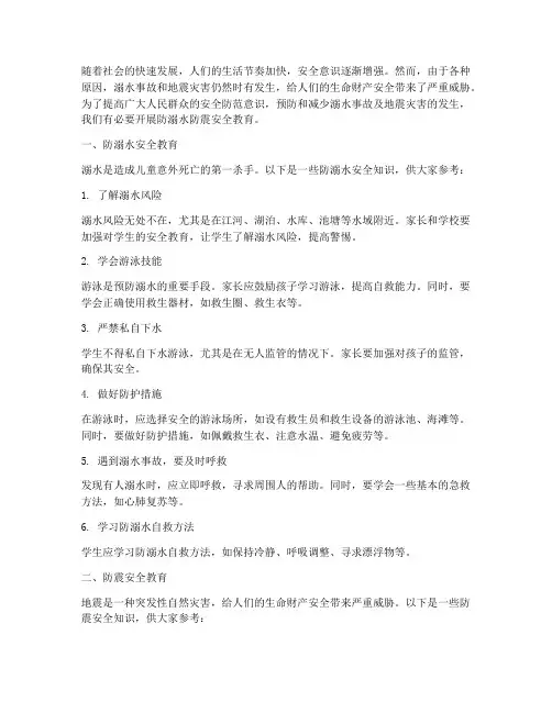 防溺水防震安全教育