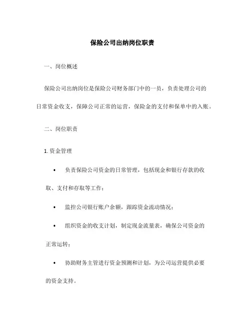 保险公司出纳岗位职责
