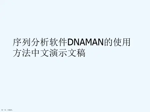 序列分析软件DNAMAN的使用方法中文演示文稿