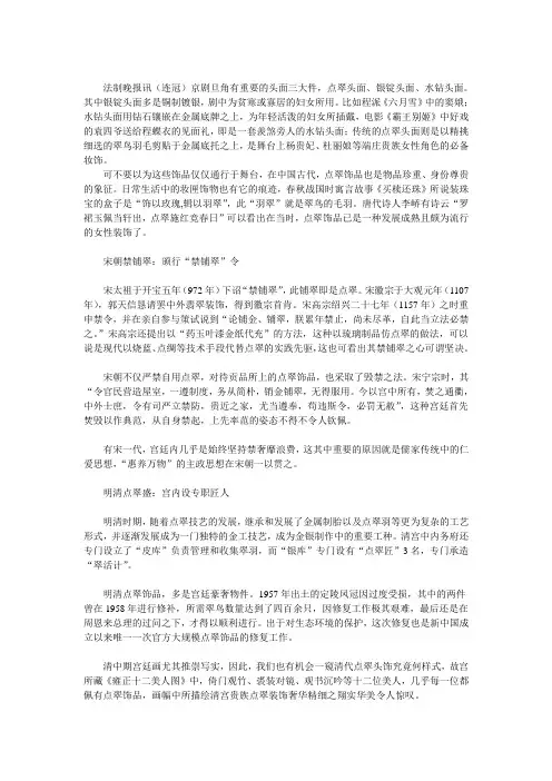 点翠的历史：宋朝曾禁铺翠 明清时发展成独特技艺