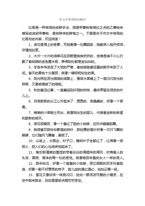 作文中常用的比喻句