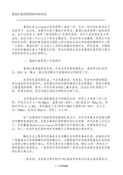 番茄红素的药理研究和应用