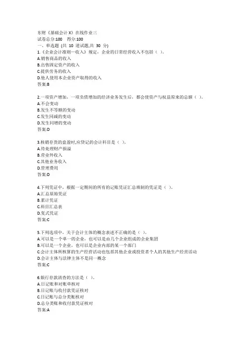 东财《基础会计X》单元作业三答卷