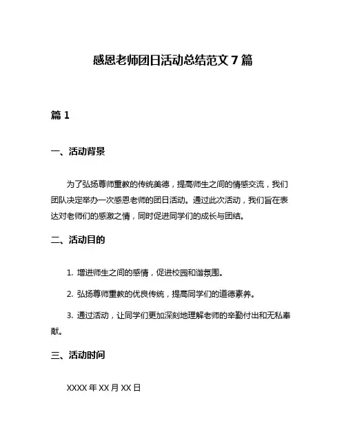 感恩老师团日活动总结范文7篇