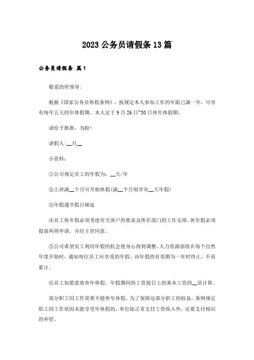 2023公务员请假条13篇