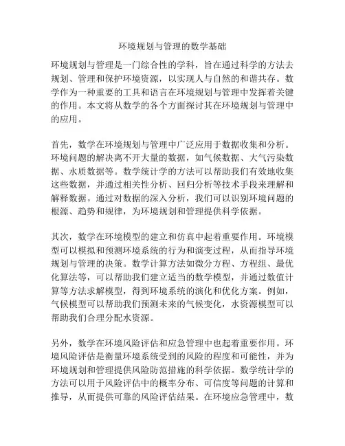 环境规划与管理的数学基础