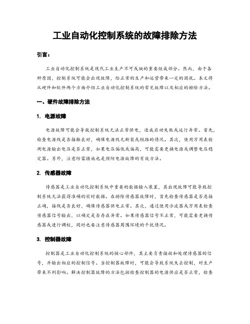 工业自动化控制系统的故障排除方法
