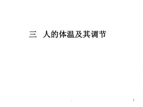 (精品课件)体温的调节PPT演示课件
