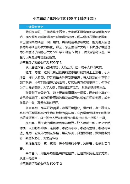 小草触动了我的心作文500字（精选5篇）