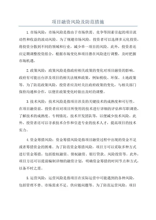 项目融资风险及防范措施